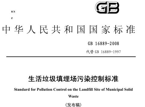 生活垃圾填埋場污染控制標(biāo)準(zhǔn)（GB16889-2008）