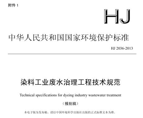 染料工業(yè)廢水治理工程技術(shù)規(guī)范（HJ 2036-2013）
