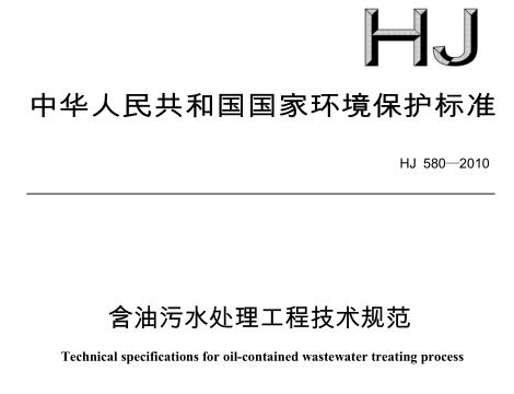 含油污水處理工程技術(shù)規(guī)范（HJ 580-2010 ）
