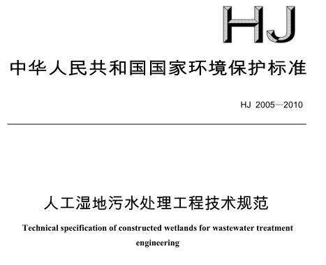 人工濕地污水處理工程技術(shù)規(guī)范（HJ 2005-2010）