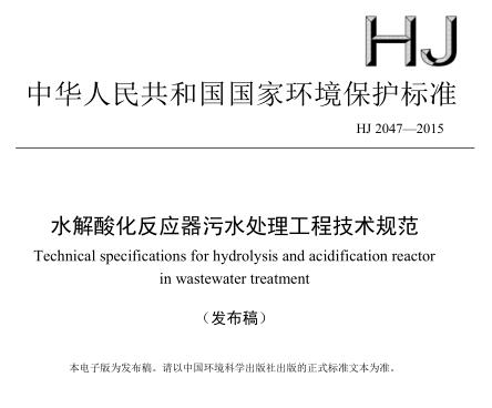 水解酸化反應(yīng)器污水處理工程技術(shù)規(guī)范（HJ 2047-2015）