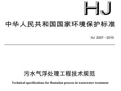 污水氣浮處理工程技術(shù)規(guī)范（HJ 2007-2010）
