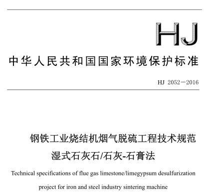 鋼鐵工業(yè)燒結(jié)機(jī)煙氣脫硫工程技術(shù)規(guī)范濕式石灰石-石灰-石膏法(HJ 2052－2016)