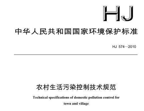 農(nóng)村生活污染控制技術(shù)規(guī)范（HJ 574-2010）