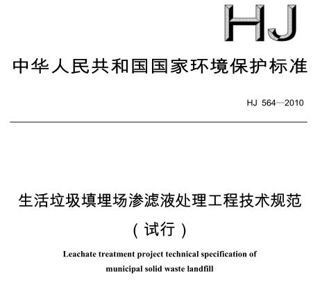 生活垃圾填埋場滲濾液處理工程技術(shù)規(guī)范（試行）（HJ 564－2010）