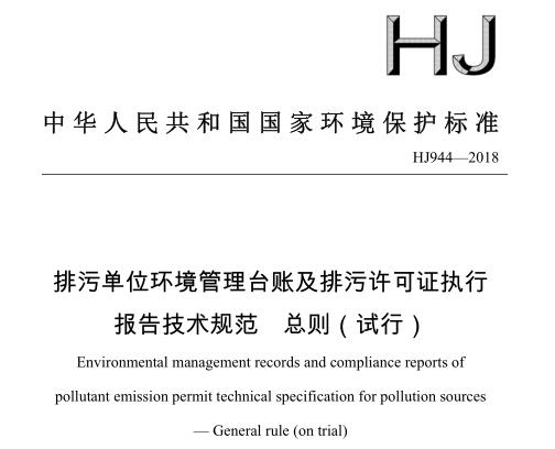 排污單位環(huán)境管理臺賬及排污許可證執(zhí)行報告技術(shù)規(guī)范 總則（試行） HJ944-2018