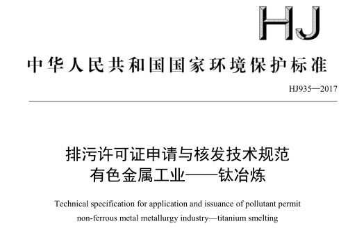 排污許可證申請(qǐng)與核發(fā)技術(shù)規(guī)范 有色金屬工業(yè) —— 鈦冶煉(HJ 935—2017)