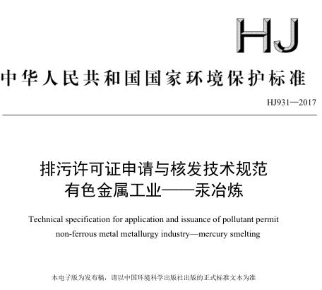 排污許可證申請(qǐng)與核發(fā)技術(shù)規(guī)范 有色金屬工業(yè)——汞冶煉(HJ 931—2017)