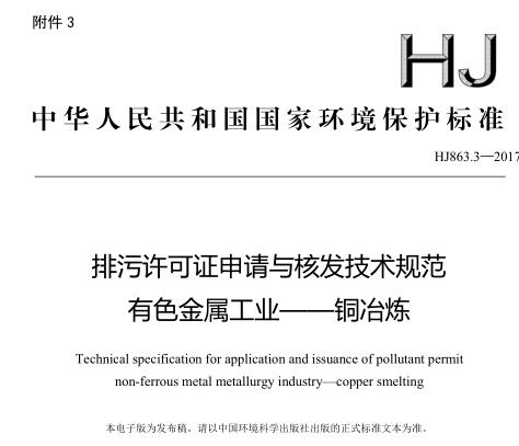 排污許可證申請(qǐng)與核發(fā)技術(shù)規(guī)范 有色金屬工業(yè)——銅冶煉(HJ863.3—2017)