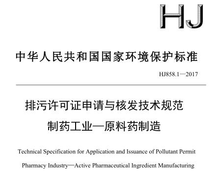 排污許可證申請(qǐng)與核發(fā)技術(shù)規(guī)范 制藥工業(yè)—原料藥制造(HJ858.1—2017)