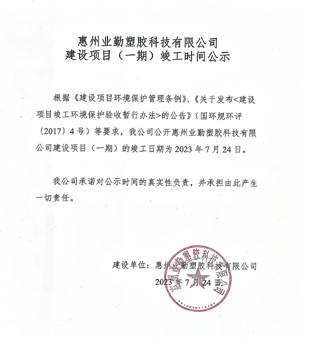 業(yè)勤公司環(huán)?？⒐r間公示