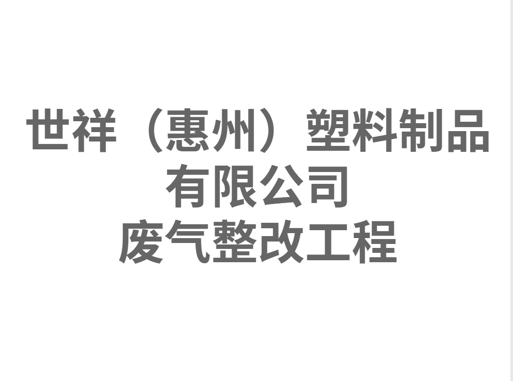 世祥（惠州）塑料制品有限公司廢氣整改治理工程 惠州環(huán)保工程 惠州廢氣處理