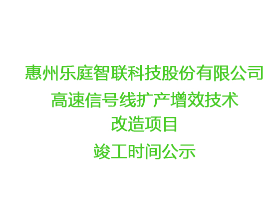 樂庭智聯(lián)高速信號線擴產(chǎn)增效技術(shù)改造項目竣工時間公示 