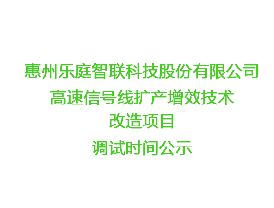 樂庭智聯(lián)高速信號線擴產(chǎn)增效技術(shù)改造項目調(diào)試時間公示 
